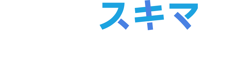 産業のスキマに確かな価値を。