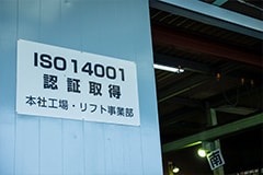環境方針・品質方針
