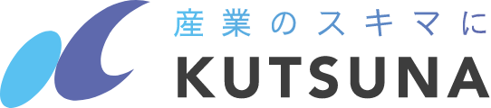 産業のスキマに KUTSUNA
