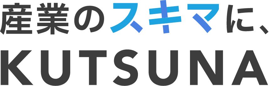 産業のスキマに、KUTSUNA