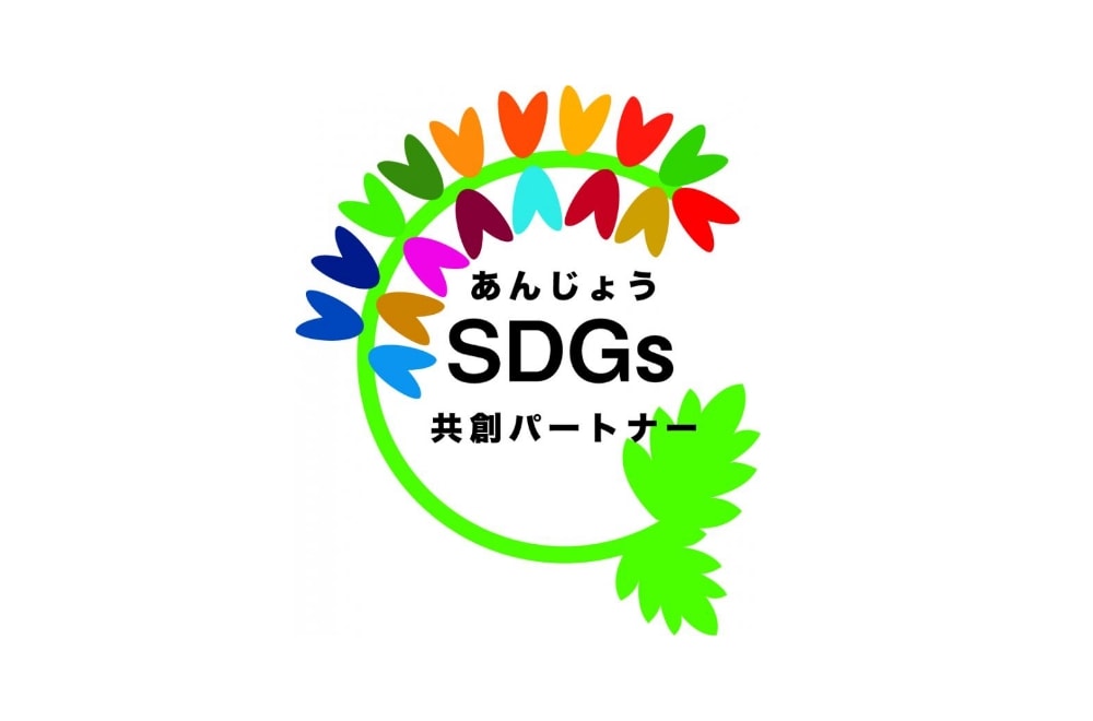 あんじょうSDGs共創パートナー