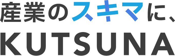産業のスキマに、KUTSUNA