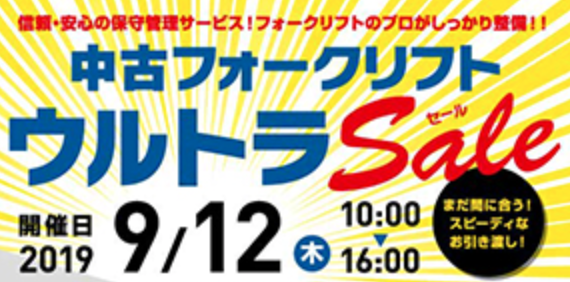 【ウルトラSALE】中古フォークリフトを安く仕入れるビッグチャンス!/9月12日(木)開催
