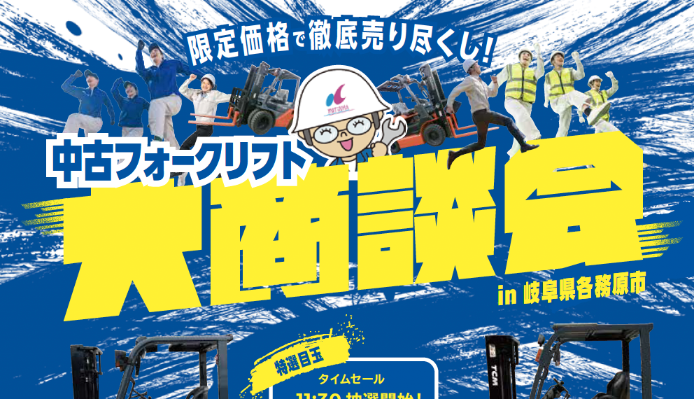 2024年11月22日(金)開催!/中古フォークリフト大商談会 in岐阜県各務原市
