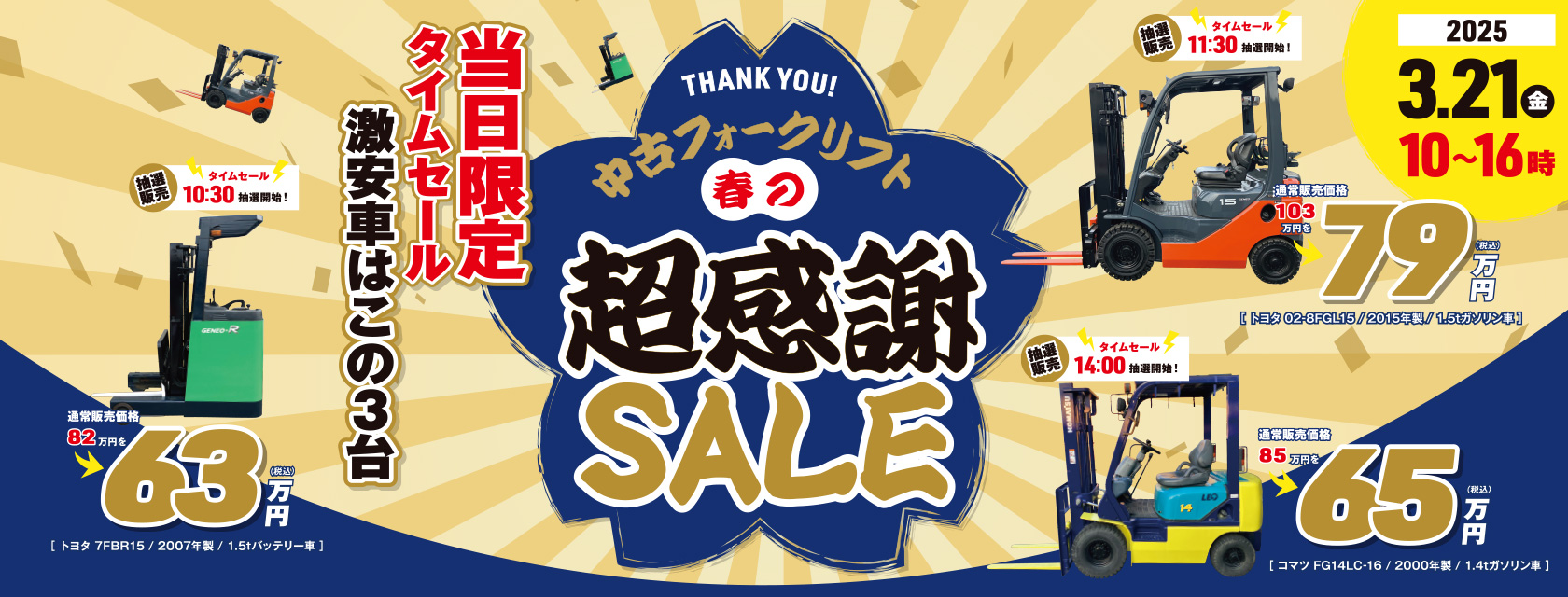 2025年3月21日(金)開催！／中古フォークリフト大商談会 in愛知県安城市2025年3月21日(金)開催！