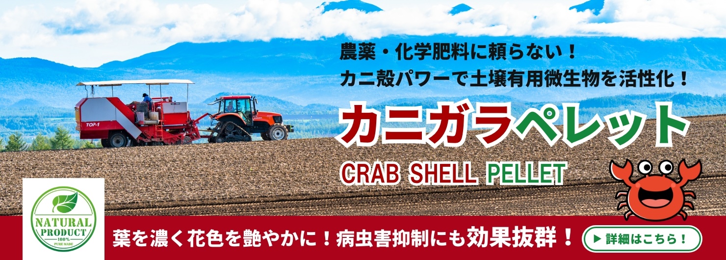 反響続々！100％オーガニック】カニガラペレット（肥料）販売開始！