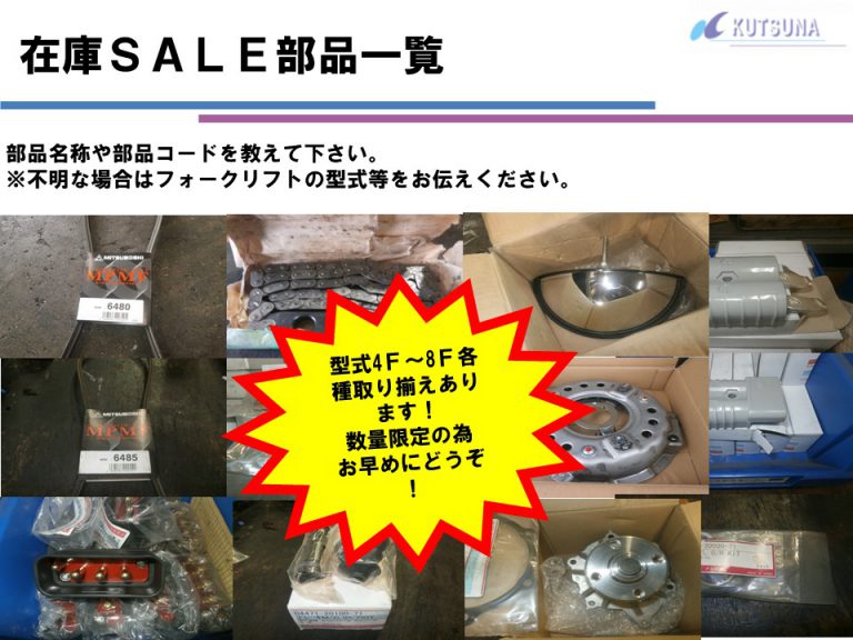 【業者様大歓迎】フォークリフト部品在庫一掃SALE開催中(定価より10%~15%OFF)