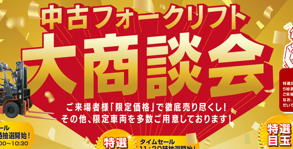 2024年3月22日(金)開催!/中古フォークリフト大商談会 in愛知県安城市