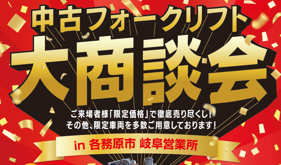 2023年11月17日(金)開催!/中古フォークリフト大商談会 in岐阜県各務原市