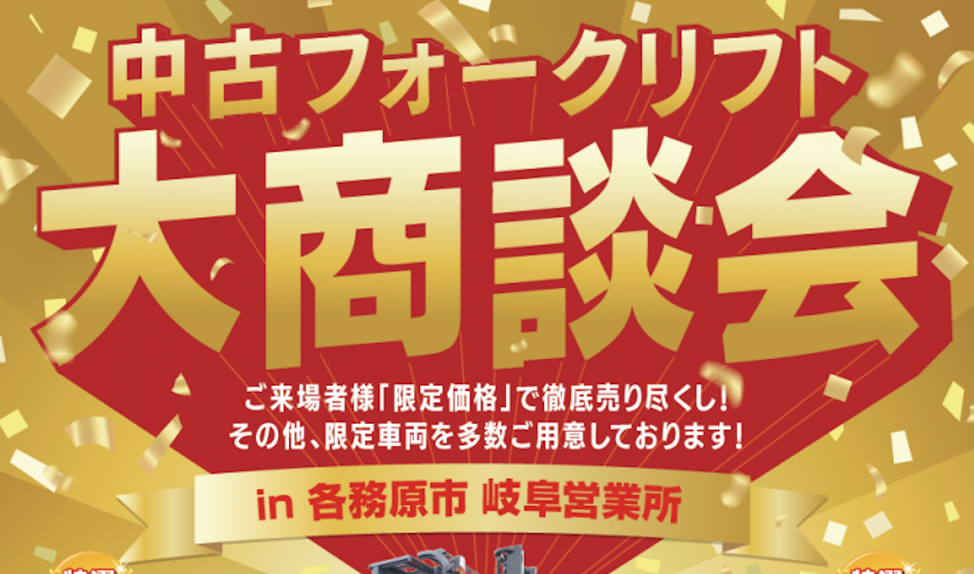 2022年11月18日(金)開催！／中古フォークリフト大商談会 in岐阜県各務原市