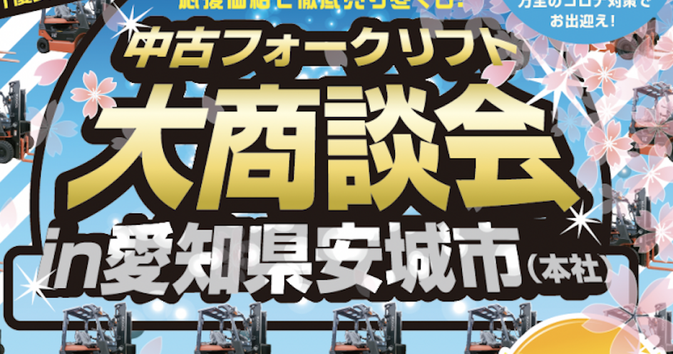2022年2月18日(金)開催!/中古フォークリフト大商談会 in愛知県安城市(本社)