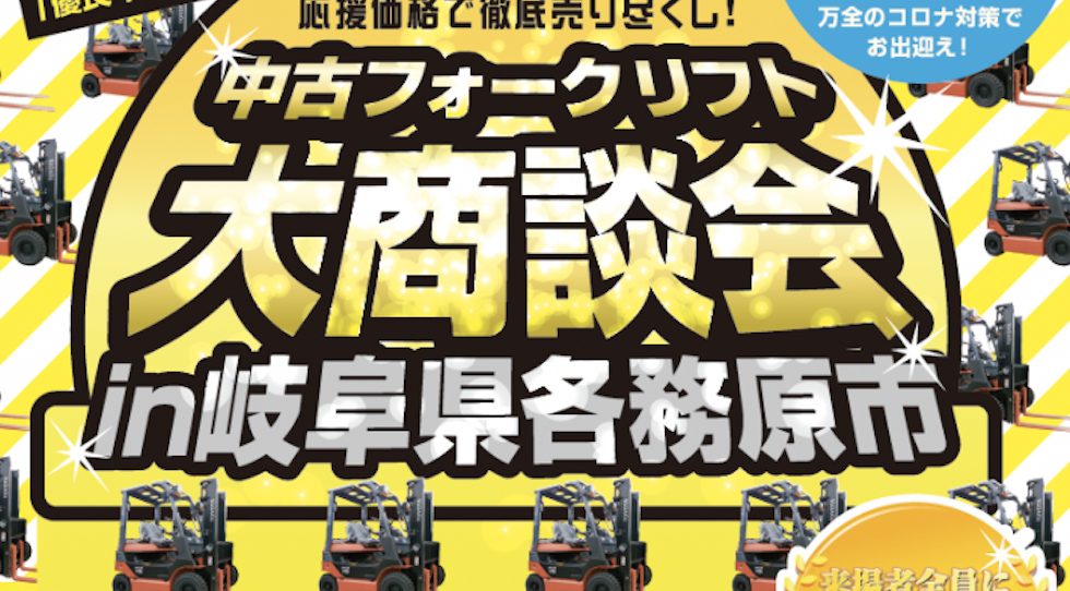 2021年11月19日(金)開催!/中古フォークリフト大商談会 in岐阜県各務原市