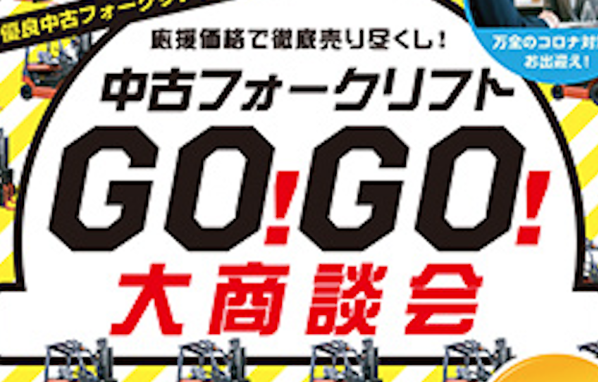 【大商談会2021】コロナ禍で大変な今だからこそお客様を全力応援/2月19日(金)開催