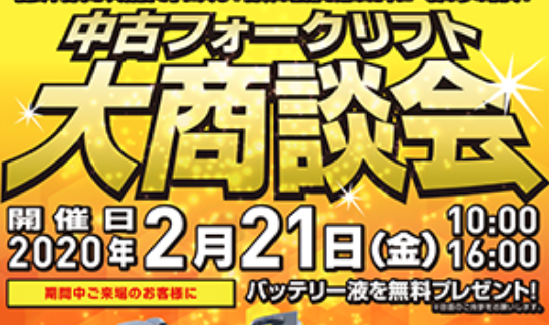 【大商談会2020】日頃の感謝を込めた年に一度の大商談会!/2月21日(金)開催