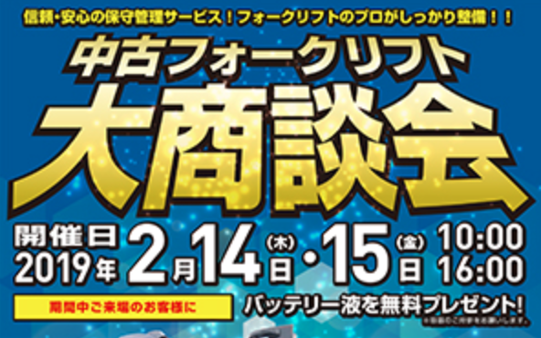 【2019年2月14日・15日】中古フォークリフト大商談会を開催します！