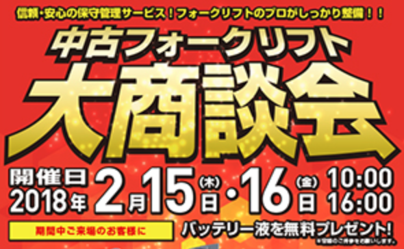 【2018年2月15日・16日】中古フォークリフト大商談会を開催します！