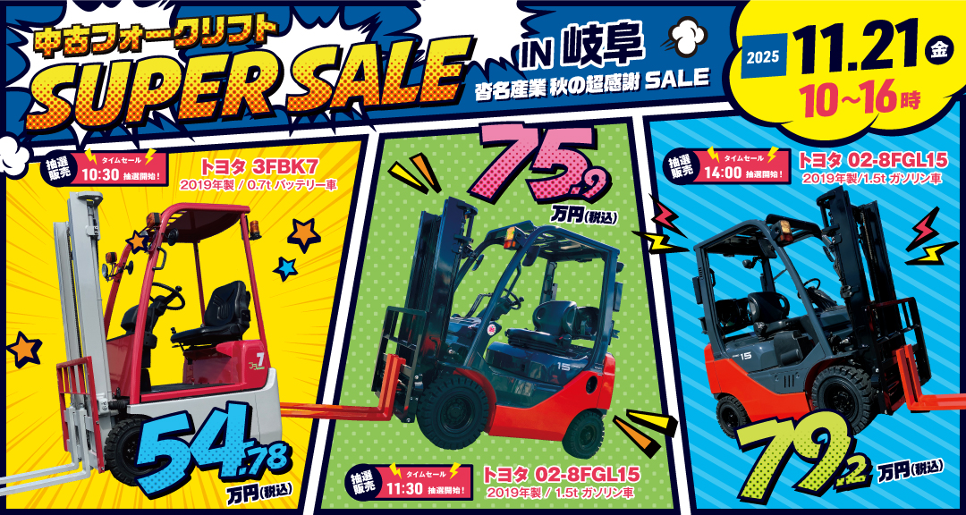 2025年11月21日(金)開催！岐阜県各務原市で「中古フォークリフト大商談会」