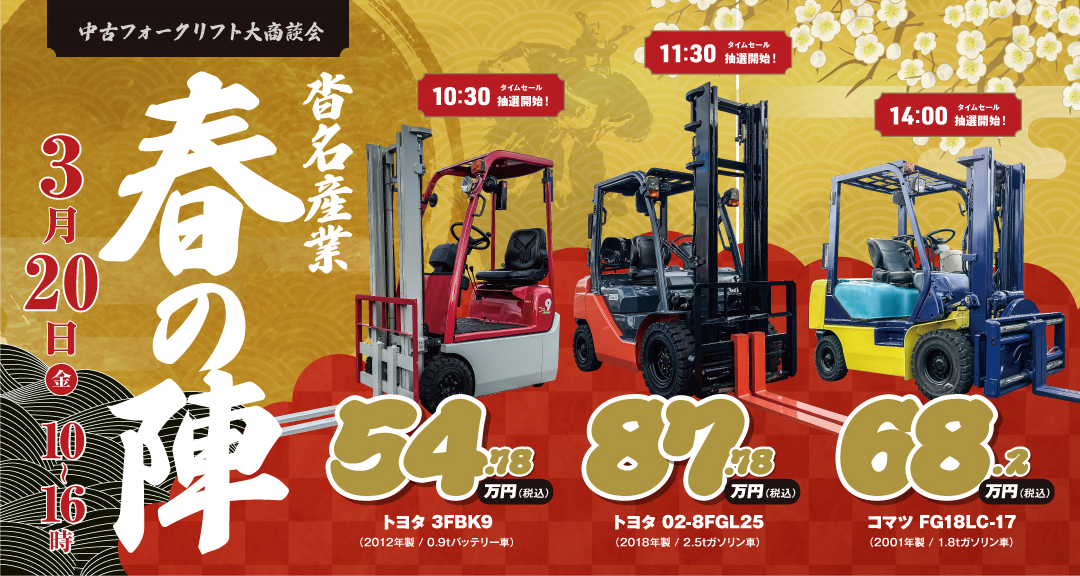 2026年3月20日(金)開催!愛知県安城市で「中古フォークリフト大商談会」